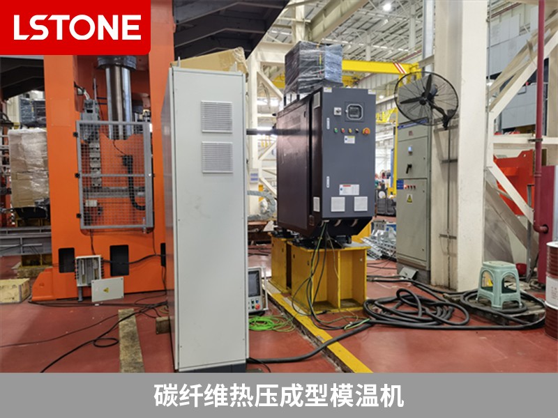 碳纖維熱壓成型模溫機為什么被廣泛使用？離不開這幾點