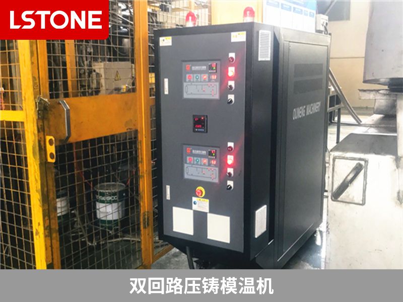 雙回路壓鑄模溫機有哪些優(yōu)勢？