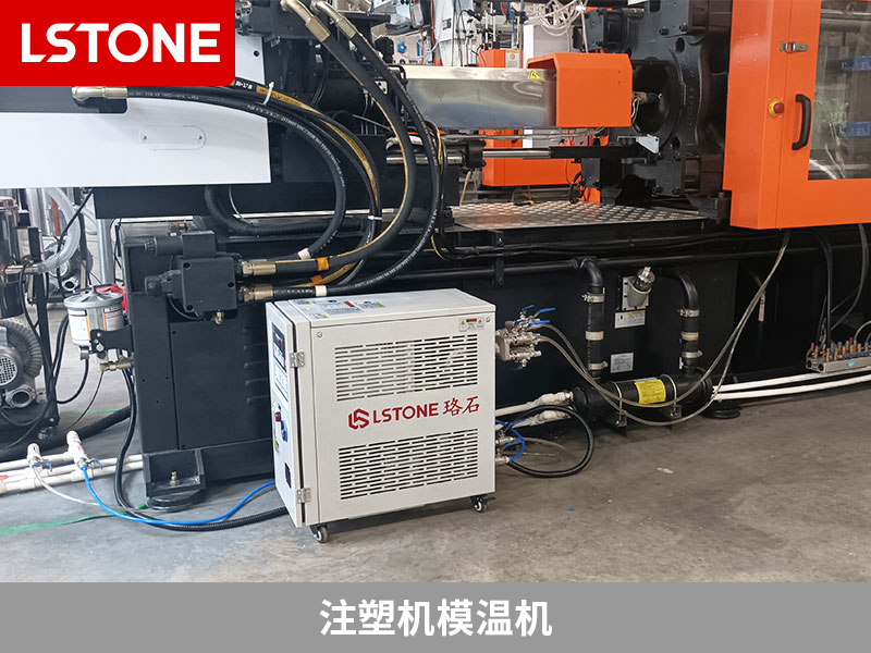 提高注塑成型品質(zhì)，注塑機模溫機確保ABS材料生產(chǎn)